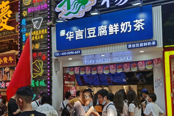 华言豆腐鲜奶茶
