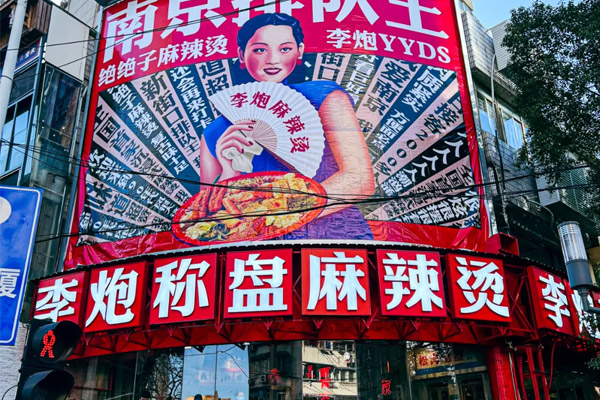 李炮称盘麻辣烫