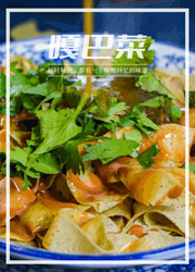 锅巴菜