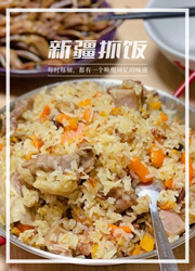 在新疆没有手抓饭，只有抓饭！