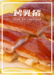 烤乳猪，广东人爱吃光皮还是麻皮？