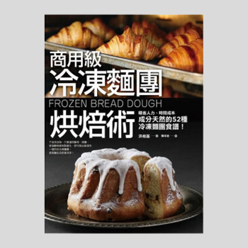 商用级冷冻面团烘焙术 52款冷冻面团烘焙食谱