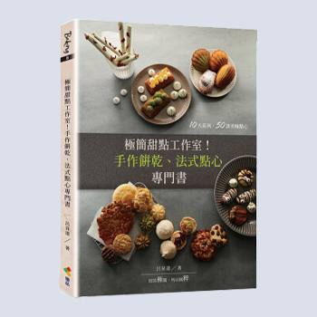 极简甜点工作室 手作饼干 法式点心专门书