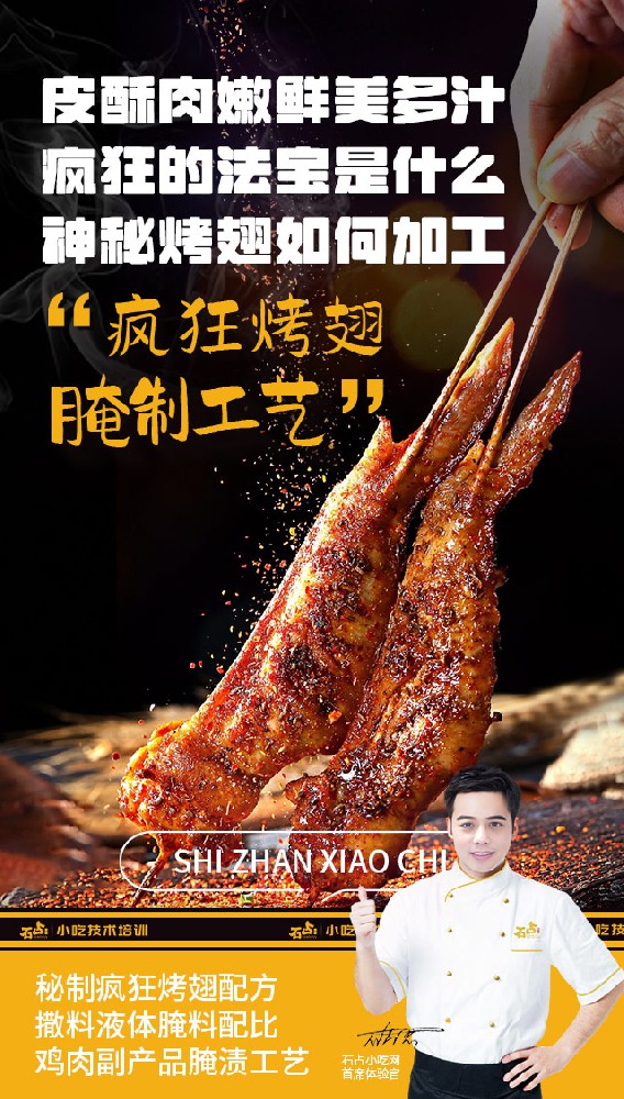 秘制烤翅配方(干料、液体腌料保密配方)