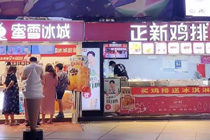 为什么蜜雪冰城旁边总有一家正新鸡排？
