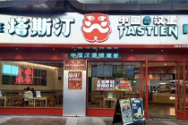 规模仅次于麦当劳的汉堡品牌塔斯汀仅凭“空白定位”就卷赢同行！
