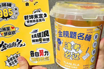 “金榜题名桶”热卖200万杯，今年玄学营销为什么这么火？