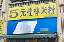 1元甜品、4.9元咖啡，5元米粉！低价横行逼疯餐饮品牌，餐饮人该怎么办？