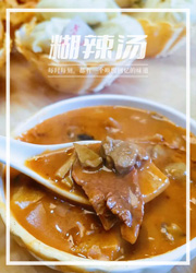 咖喱那么火，为什么糊辣汤不温不火？