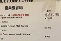 一杯咖啡卖到2888元？咖啡“刺客”变“坦克”！