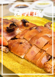 吃过真正好吃的烤乳猪，才明白它为什么火了2000年