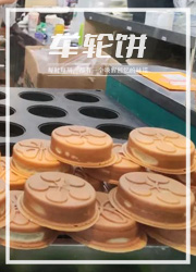 单价3-6元，年轻人排队买！街头小吃车轮饼突然又火了！