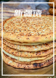 新疆馕摊才是最适合中国宝宝体质的欧包店