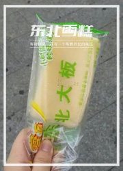 “不忘初心”的东北雪糕