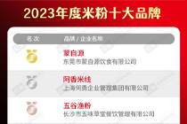 “2023年度米粉十大品牌”出炉，品牌冲破区域快速扩张！
