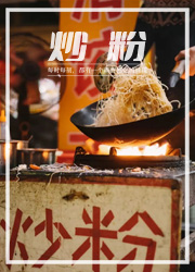 中国最被低估的十大炒粉，吃过五碗算你赢！