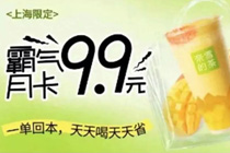 继9.9元咖啡后，奶茶也开始9.9元了！