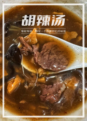 是什么让河南人四点起床排队？是胡辣汤！