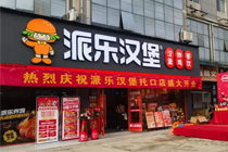 用品质大店秒杀夫妻小店，派乐汉堡在下沉市场狂飙