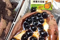 花式烤红薯——把奶茶小料加到红薯里