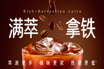 满萃咖啡，最浓最烈的那一款
