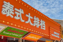 泰式大排档杀入上海，日翻台12轮到底凭什么？