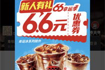 全场6.6元，订单暴涨56%，幸运咖把价格战拉到新战场