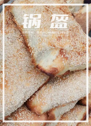 盘点全国好吃的锅盔