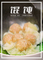 馄饨，可能是中餐里称呼最多的一种食物