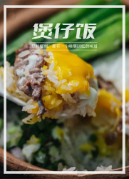 煲仔饭点什么料? 这些经典组合值得推荐