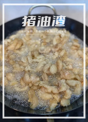 猪油与猪油渣的奇妙滋味