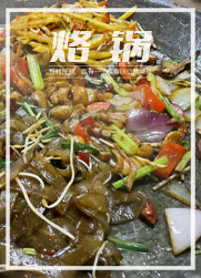 去贵州，你一定不能错过烙锅！